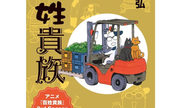 荒川弘　記念品タオル　非売品 アニメ『百姓貴族』公式オンラインショップ | グッズ通販