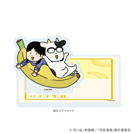 フルーツ牛乳コースタースタンド「百姓貴族」03/バナナver.(描き下ろしイラスト)
