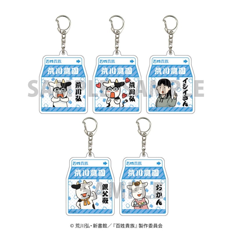 アクリルキーホルダー「百姓貴族」02/コンプリートBOX(全5種)(公式
