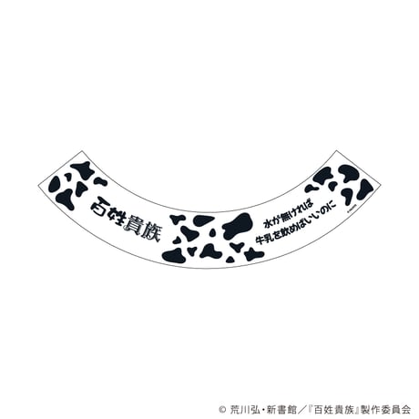 水が無ければ牛乳を飲めばいいのにグラス「百姓貴族」01/牛柄ver.