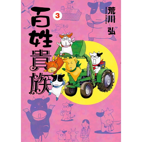 アニメ『百姓貴族』公式オンラインショップ | グッズ通販