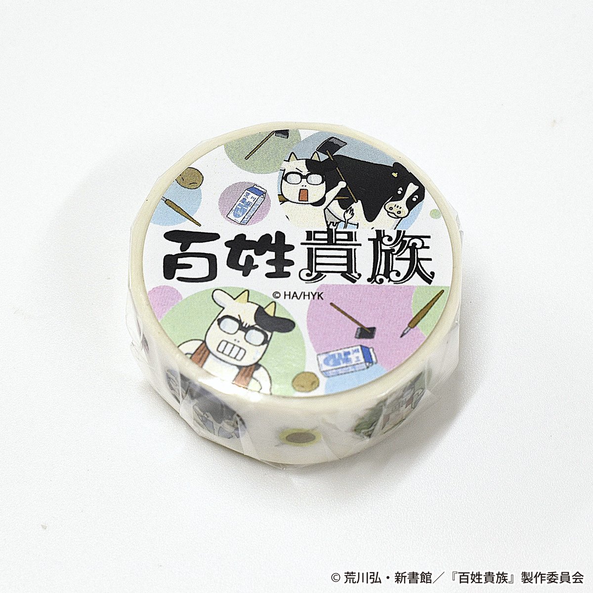 牛が多い…マスキングテープA | アニメ『百姓貴族』公式オンライン