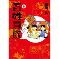 百姓貴族⑧