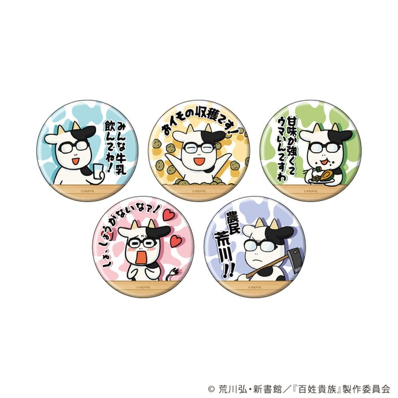 名セリフ缶バッジ「百姓貴族」03/コンプリートBOX(全5種)(公式 名セリフ缶バッジ「百姓貴族」03/コンプリートBOX(全5種)(公式