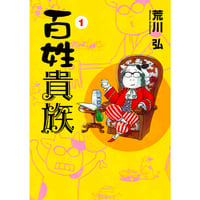 百姓貴族①