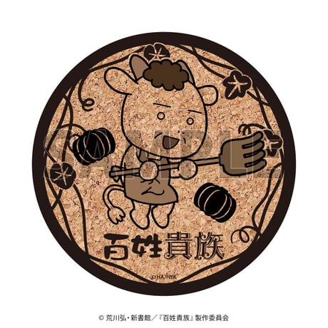コルクコースター「百姓貴族」01/コンプリートBOX(全5種)(公式イラスト)