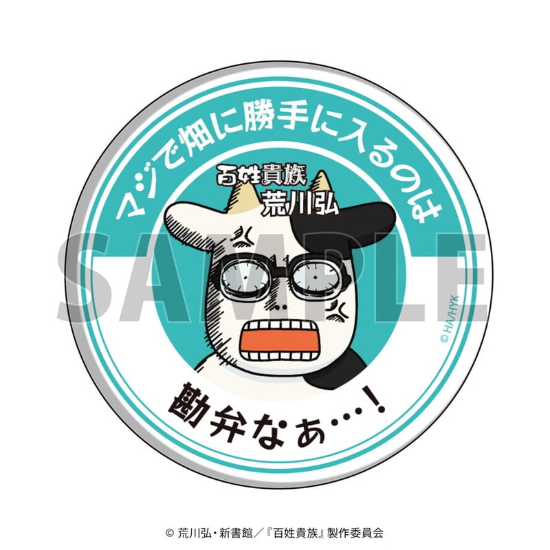 百姓貴族 荒川弘 缶バッジ 希少 fit=scale-down,w=1200