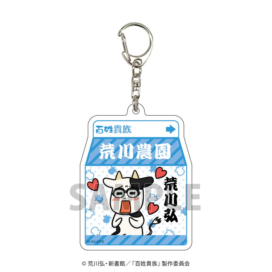 アクリルキーホルダー「百姓貴族」02/コンプリートBOX(全5種)(公式