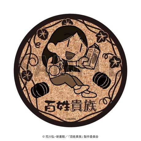 コルクコースター「百姓貴族」01/コンプリートBOX(全5種)(公式イラスト)