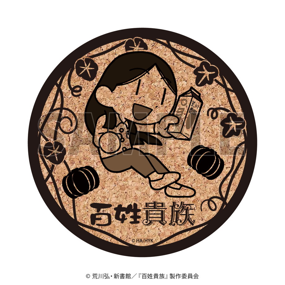 コルクコースター「百姓貴族」01/コンプリートBOX(全5種)(公式イラスト