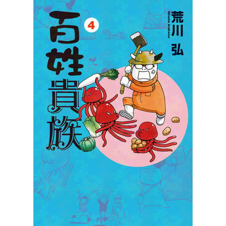 アニメ『百姓貴族』公式オンラインショップ | グッズ通販