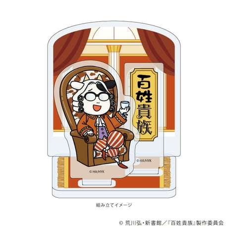 水が無ければ牛乳を飲めばいいのにアクリルスタンドプレート「百姓貴族」04/荒川弘 貴族ver.(公式イラスト)