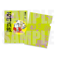 「百姓貴族」A4クリアファイル〈2巻〉