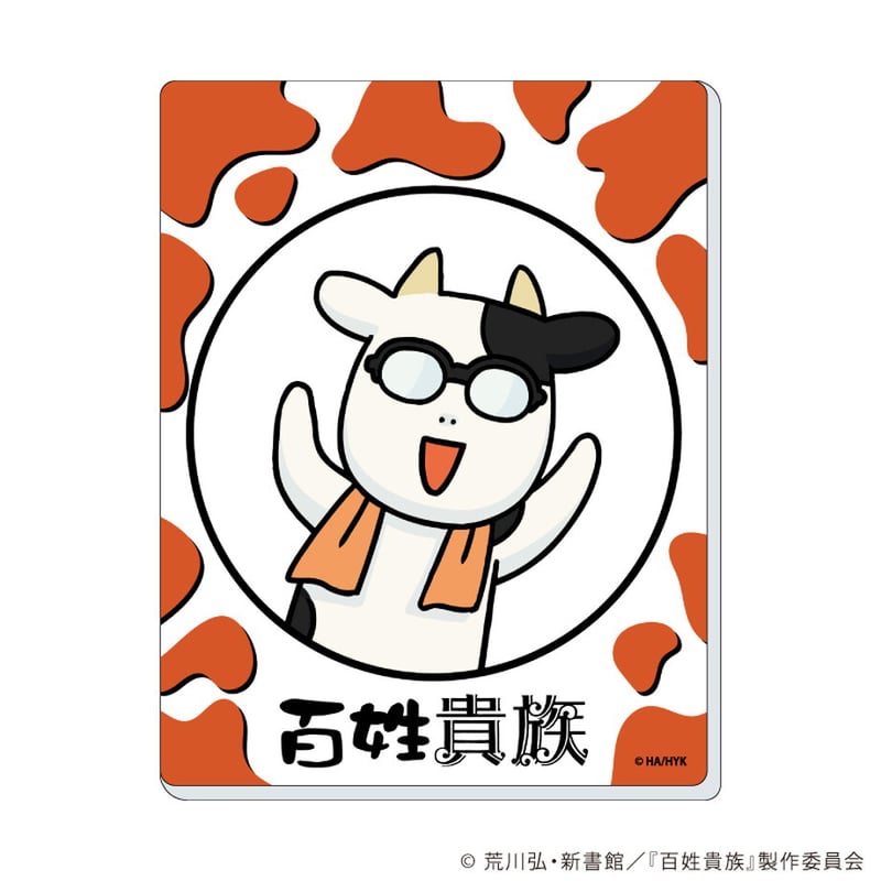 牛柄アクリルカード「百姓貴族」02/コンプリートBOX(全6種)(公式