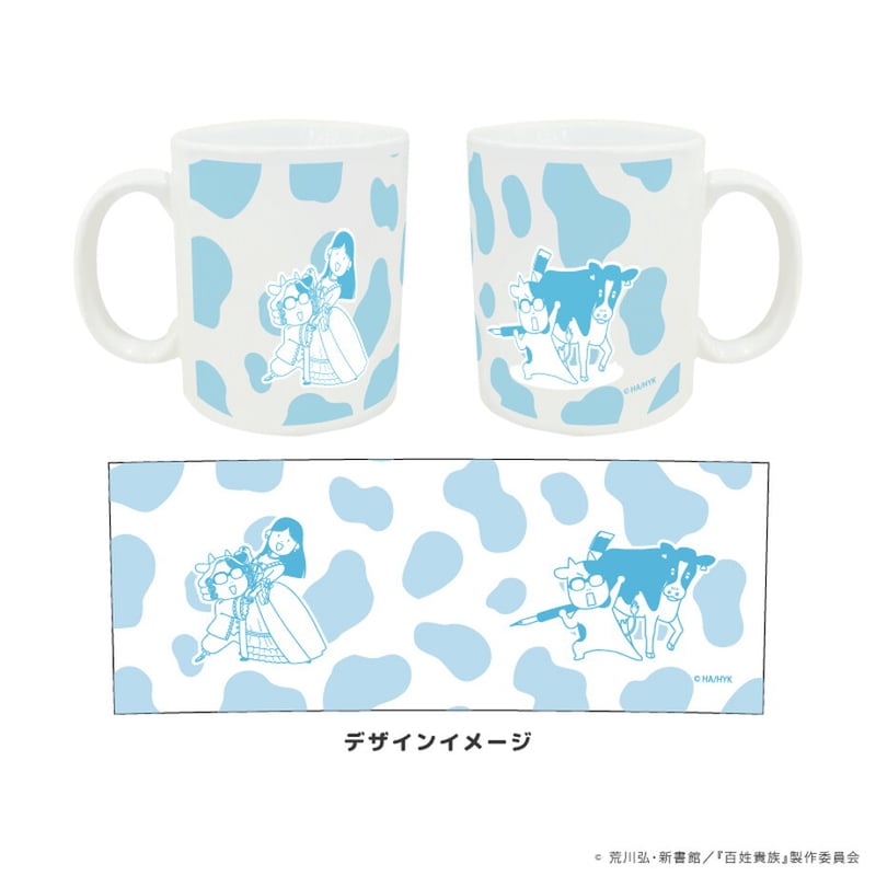 これで牛乳を飲む！マグカップ | アニメ『百姓貴族』公式オンライン