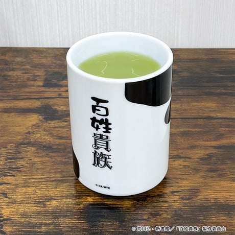 百姓貴族の名セリフ湯呑