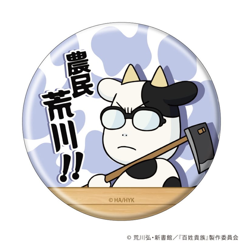名セリフ缶バッジ「百姓貴族」03/コンプリートBOX(全5種)(公式