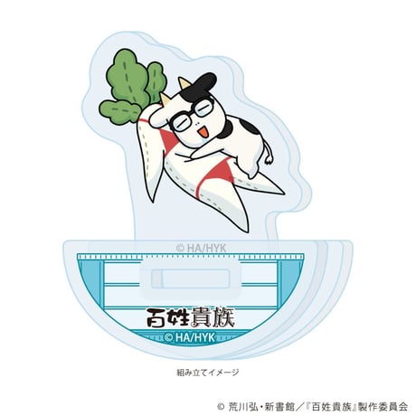 ゆらゆらアクリルスタンド「百姓貴族」02/ブルー(描き下ろしイラスト)