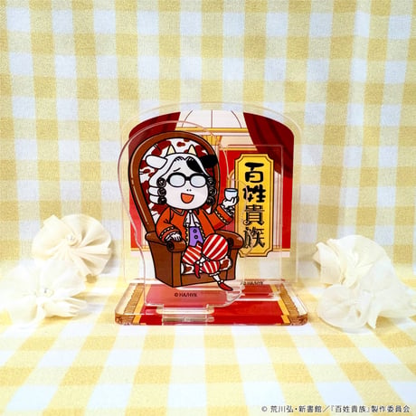 水が無ければ牛乳を飲めばいいのにアクリルスタンドプレート「百姓貴族」04/荒川弘 貴族ver.(公式イラスト)
