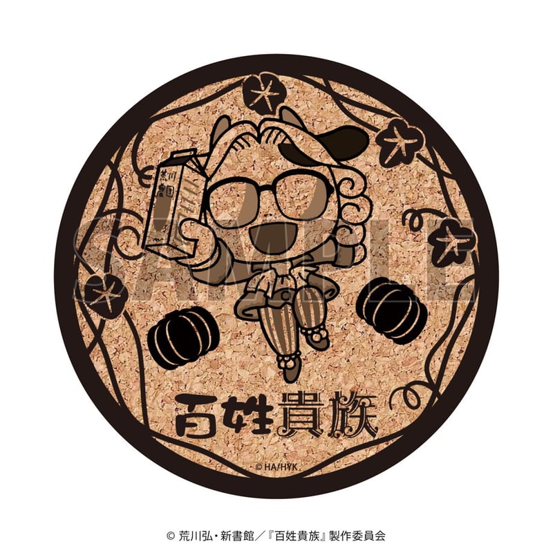 コルクコースター「百姓貴族」01/コンプリートBOX(全5種)(公式イラスト