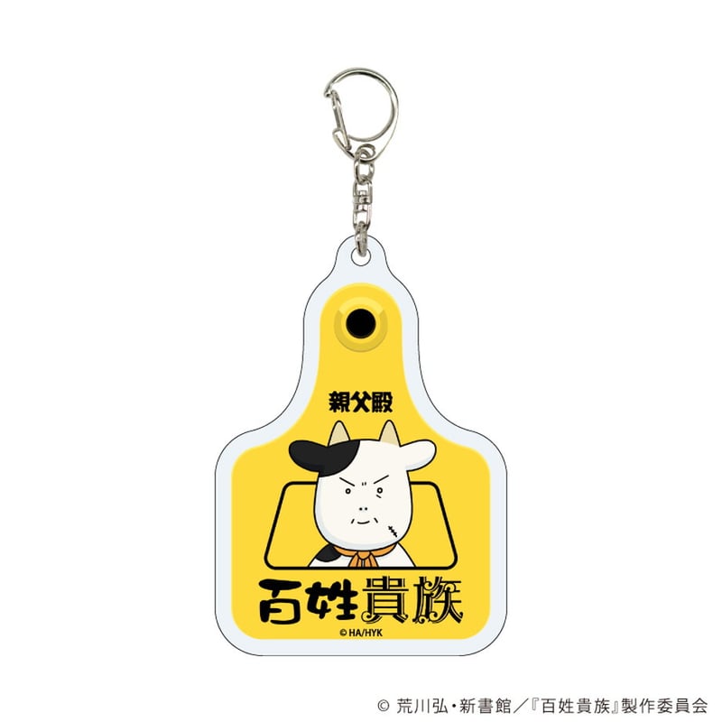 耳タグ風アクリルキーホルダー「百姓貴族」03/コンプリートBOX(全5種