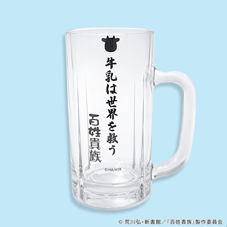 牛乳を飲むジョッキグラス | アニメ『百姓貴族』公式オンライン