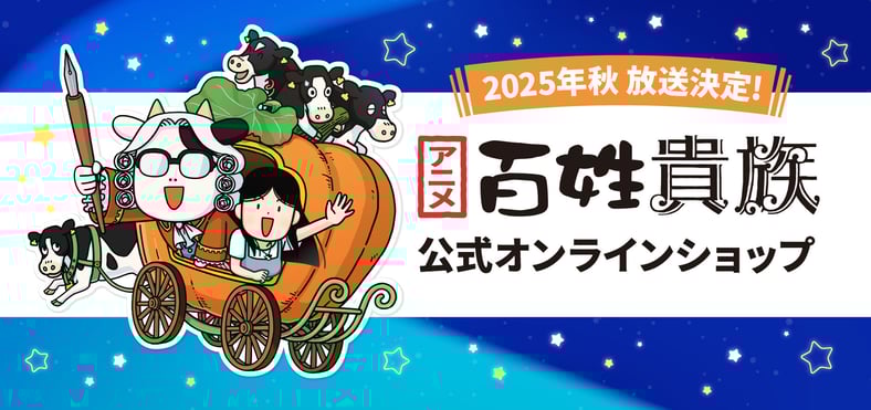 アニメ『百姓貴族』公式オンラインショップ | グッズ通販