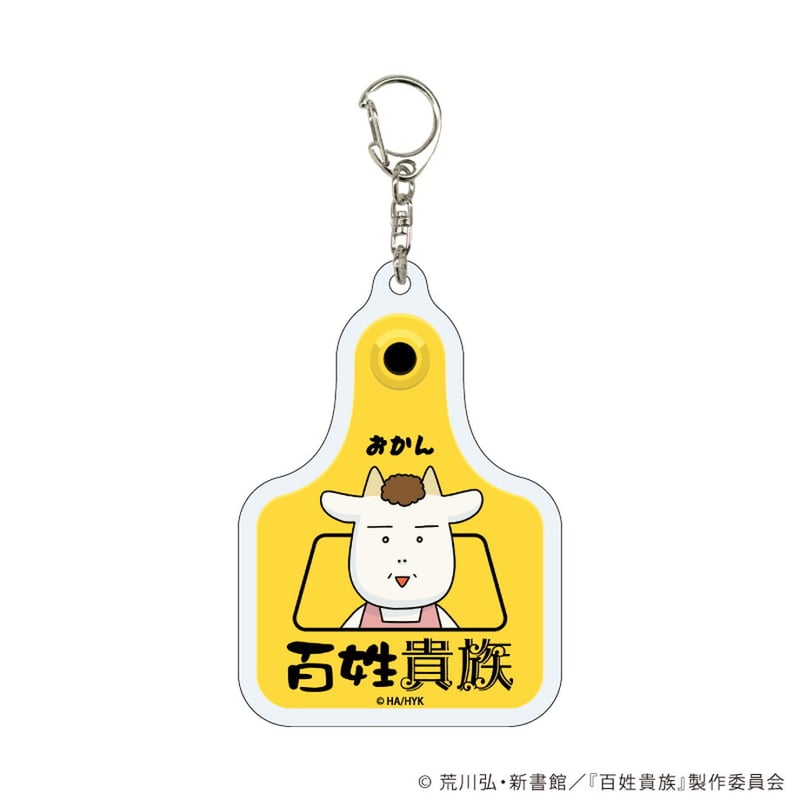 耳タグ風アクリルキーホルダー「百姓貴族」03/コンプリートBOX(全5種