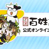 アニメ『百姓貴族』公式オンラインショップ | グッズ通販