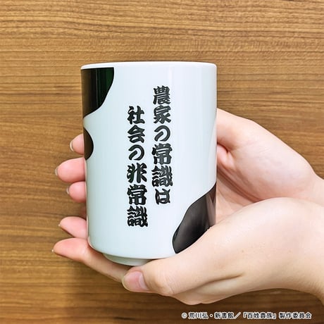 百姓貴族の名セリフ湯呑