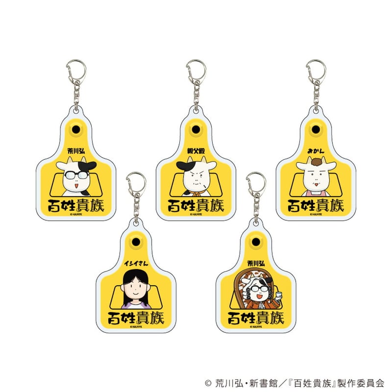 耳タグ風アクリルキーホルダー「百姓貴族」03/コンプリートBOX(全5種