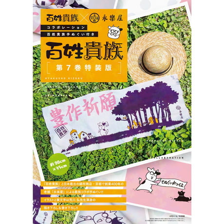 百姓貴族⑦手ぬぐい付き特装版