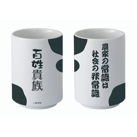 百姓貴族の名セリフ湯呑