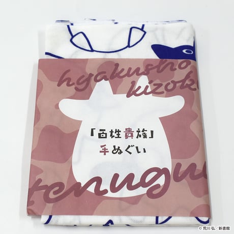 「百姓貴族」手ぬぐい〈総柄〉