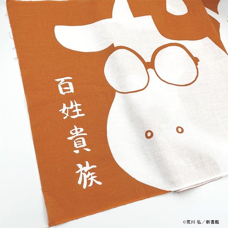 「百姓貴族」手ぬぐい〈ウシ柄〉（茶）