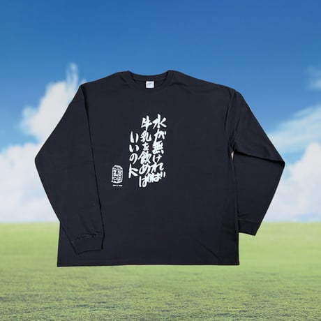 「百姓貴族」ロングスリーブＴシャツ〈４期決定！〉　ブラック