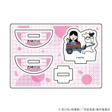 ゆらゆらアクリルスタンド「百姓貴族」03/ピンク(描き下ろしイラスト)
