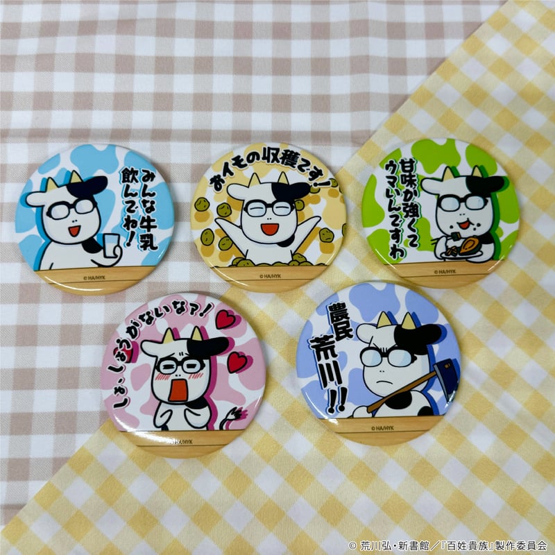 名セリフ缶バッジ「百姓貴族」03/コンプリートBOX(全5種)(公式 名セリフ缶バッジ「百姓貴族」03/コンプリートBOX(全5種)(公式