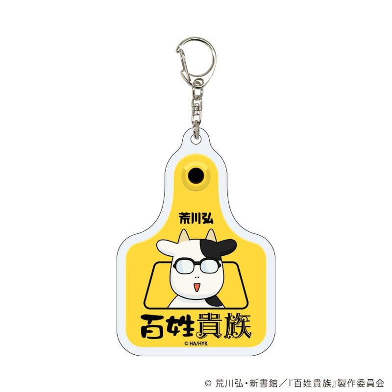 耳タグ風アクリルキーホルダー「百姓貴族」03/コンプリートBOX(全5種