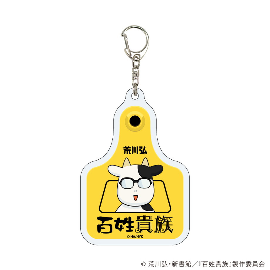 耳タグ風アクリルキーホルダー「百姓貴族」03/コンプリートBOX(全5種