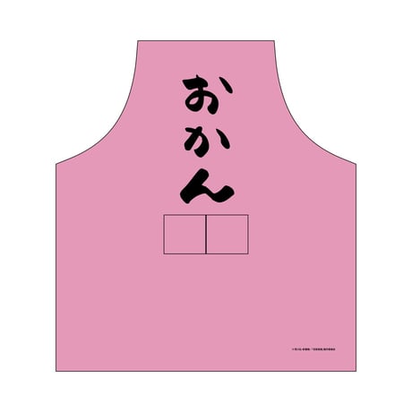 おかんのエプロン