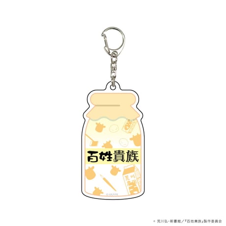 百姓貴族のアクキーはこれでしょ