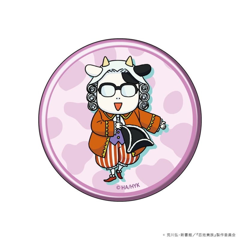 背景が牛柄だよ、缶バッジ | アニメ『百姓貴族』公式オンライン