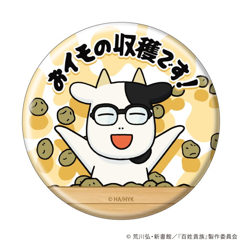 名セリフ缶バッジ「百姓貴族」03/コンプリートBOX(全5種)(公式