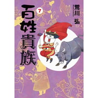 百姓貴族⑦