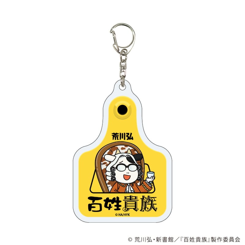 耳タグ風アクリルキーホルダー「百姓貴族」03/コンプリートBOX(全5種