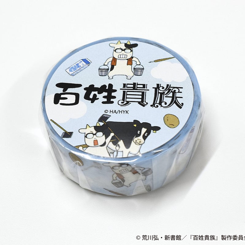 牛が多い…マスキングテープB | アニメ『百姓貴族』公式オンライン