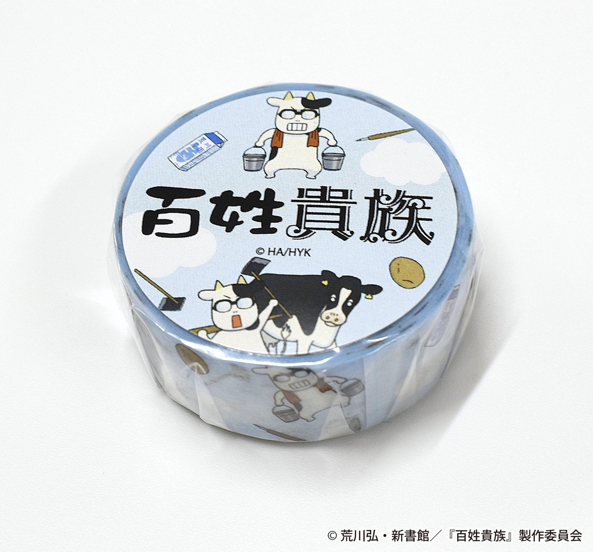 牛が多い…マスキングテープB | アニメ『百姓貴族』公式オンライン