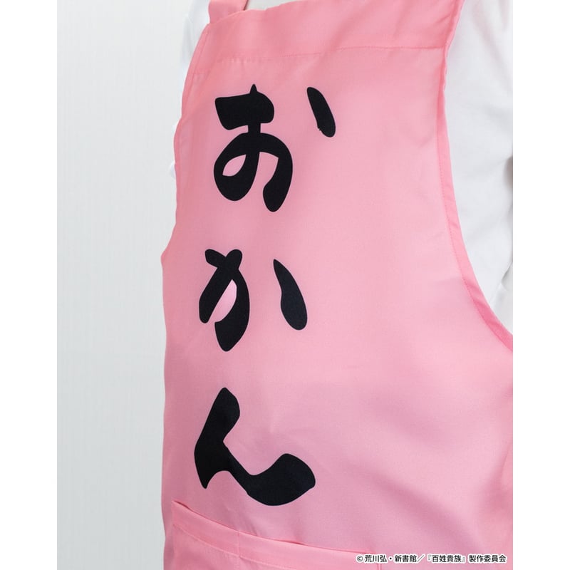 おかんのエプロン | アニメ『百姓貴族』公式オンラインショップ
