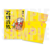「百姓貴族」A4クリアファイル〈1巻〉